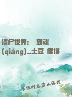 僵尸世界：簽到就變強(qiáng)