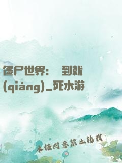 僵尸世界：簽到就變強(qiáng)