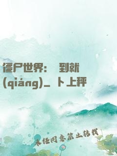 僵尸世界：簽到就變強(qiáng)