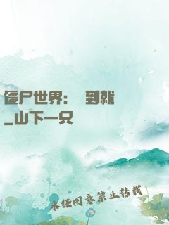 僵尸世界：簽到就變強