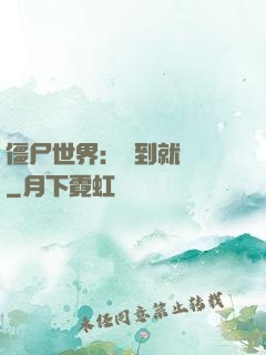 僵尸世界：簽到就變強