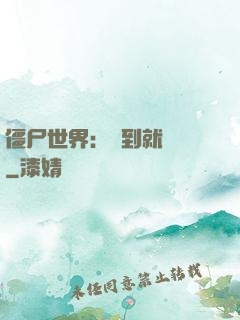 僵尸世界：簽到就變強