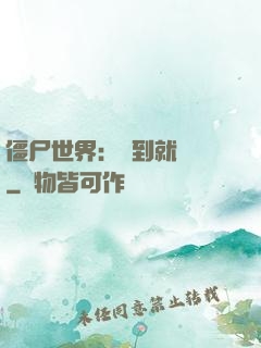 僵尸世界：簽到就變強