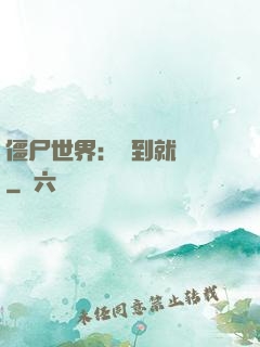 僵尸世界：簽到就變強