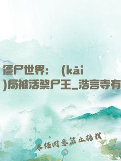 僵尸世界：開(kāi)局被活祭尸王