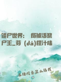 僵尸世界：開局被活祭尸王