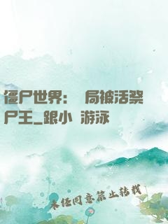 僵尸世界：開局被活祭尸王