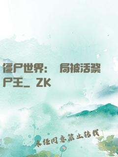 僵尸世界：開局被活祭尸王