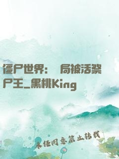 僵尸世界：開局被活祭尸王