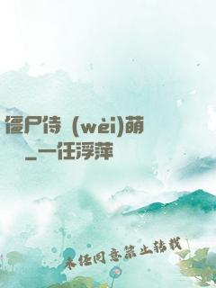僵尸侍衛(wèi)萌噠噠