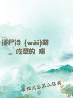 僵尸侍衛(wèi)萌噠噠