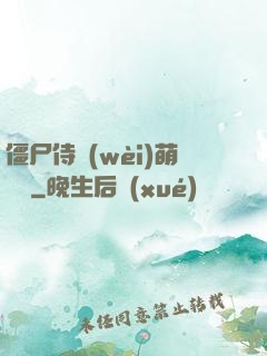 僵尸侍衛(wèi)萌噠噠