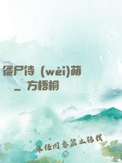 僵尸侍衛(wèi)萌噠噠