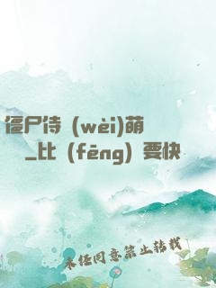 僵尸侍衛(wèi)萌噠噠
