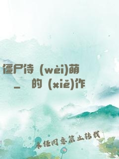 僵尸侍衛(wèi)萌噠噠