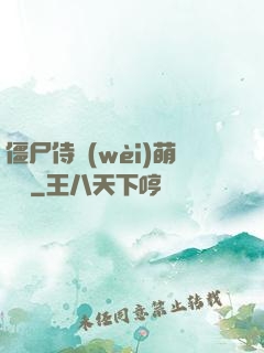 僵尸侍衛(wèi)萌噠噠