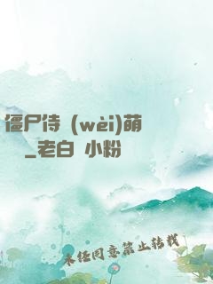 僵尸侍衛(wèi)萌噠噠
