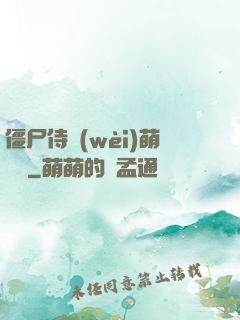 僵尸侍衛(wèi)萌噠噠
