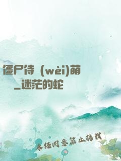 僵尸侍衛(wèi)萌噠噠