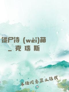 僵尸侍衛(wèi)萌噠噠
