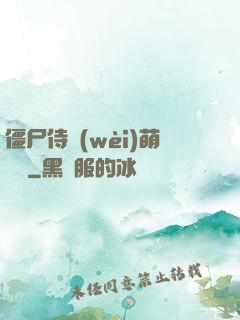 僵尸侍衛(wèi)萌噠噠