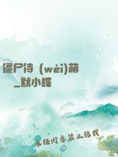 僵尸侍衛(wèi)萌噠噠