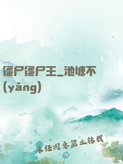僵尸僵尸王