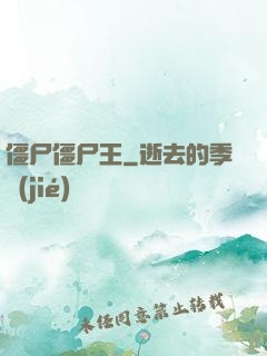 僵尸僵尸王