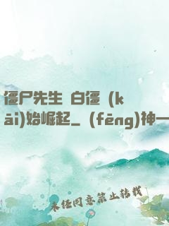 僵尸先生從白僵開(kāi)始崛起