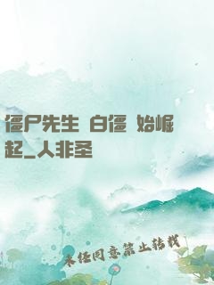僵尸先生從白僵開始崛起