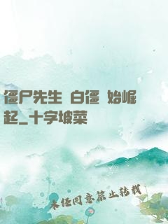 僵尸先生從白僵開始崛起
