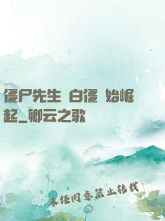 僵尸先生從白僵開始崛起