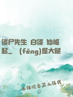 僵尸先生從白僵開始崛起
