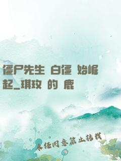 僵尸先生從白僵開始崛起