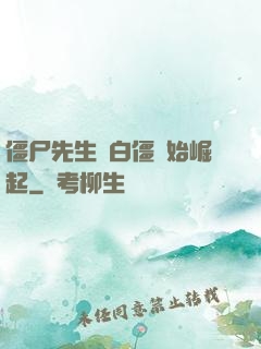 僵尸先生從白僵開始崛起