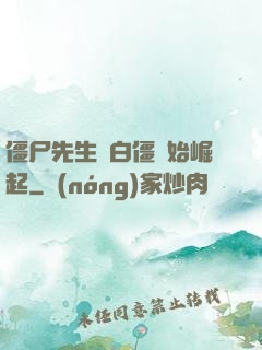 僵尸先生從白僵開始崛起