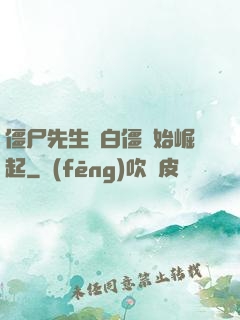 僵尸先生從白僵開始崛起