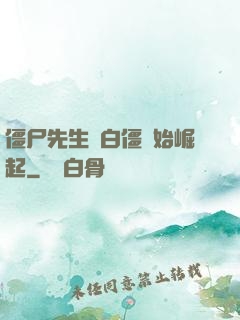 僵尸先生從白僵開始崛起