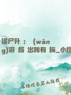 僵尸升級：網(wǎng)游開局選出稀有種族