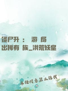 僵尸升級：網游開局選出稀有種族