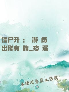 僵尸升級：網游開局選出稀有種族