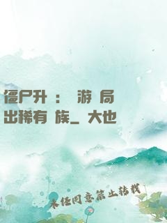 僵尸升級：網游開局選出稀有種族