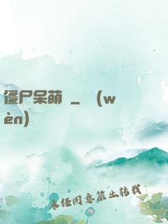 僵尸呆萌記
