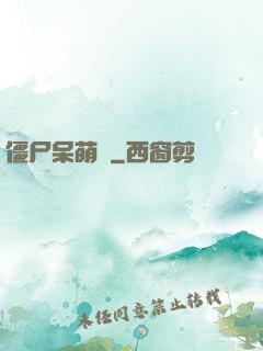 僵尸呆萌記