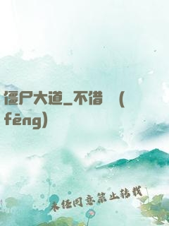 僵尸大道