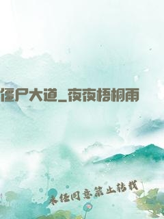 僵尸大道
