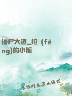 僵尸大道