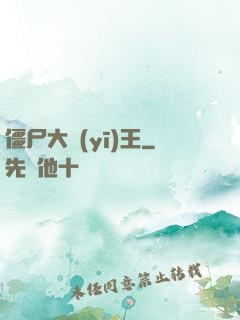 僵尸大醫(yī)王
