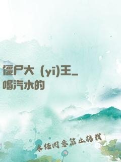 僵尸大醫(yī)王