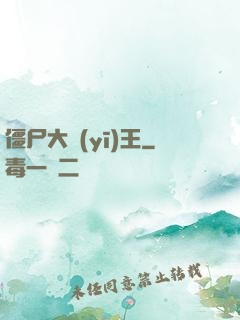 僵尸大醫(yī)王